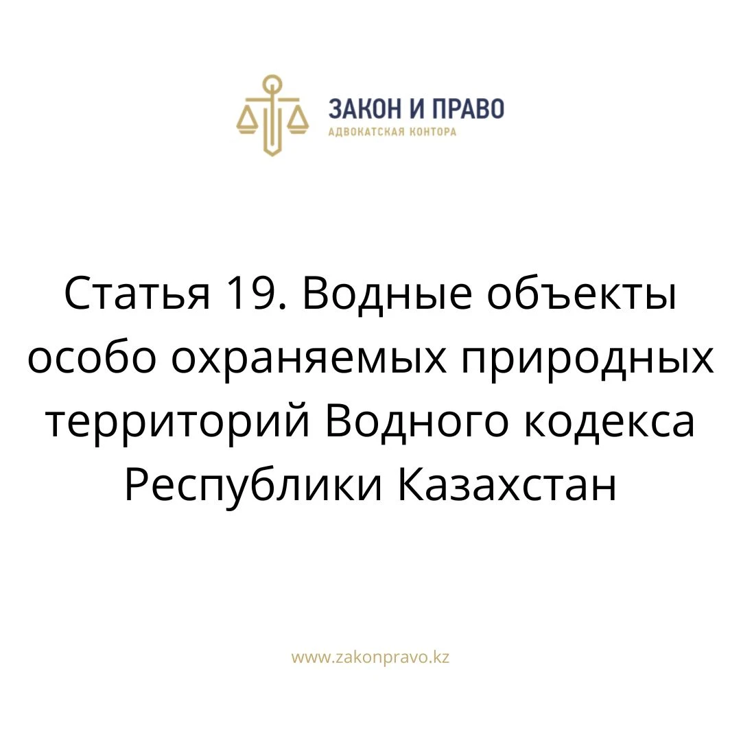 Статья 19. Водные объекты особо охраняемых природных территорий Водного кодекса Республики Казахстан